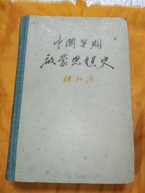中国早期启蒙思想史-十七世纪至十九世纪四十年代