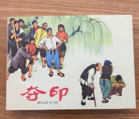 夺印连环画小精