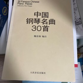 中国钢琴名曲30首