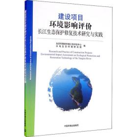 建设项目环境影响评价长江生态保护修复技术研究与实践 环境科学 生态环境部环境工程评估中心，水电生态环境研究院编