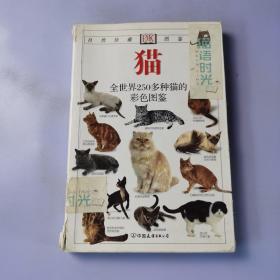 猫：全世界250多种猫的彩色图鉴