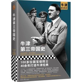 牛津第三帝国史（100位院士40年打造的牛津欧洲史系列！看民众如何自愿成为希特勒的刽子手）