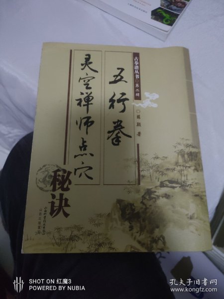 灵空禅师点穴秘诀五行拳