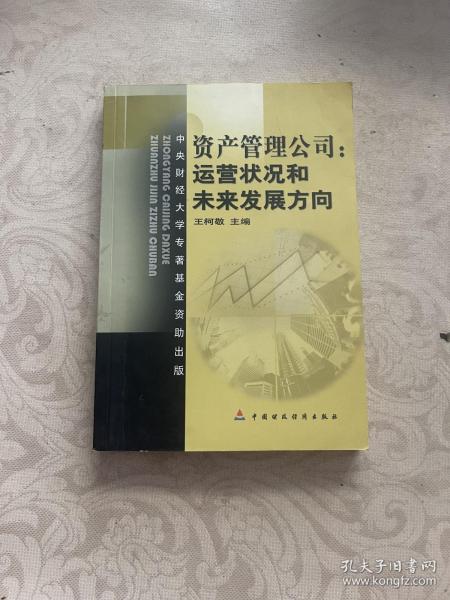 资产管理公司：运营状况和未来发展方向