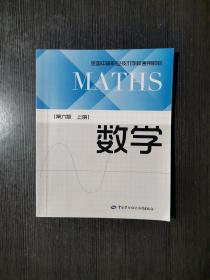 数学（上册第6版）/全国中等职业技术学校通用教材