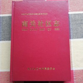 南关社区志(潞城市)