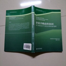 企业合并前的协同：关于抢先合并与信息交换的新规则