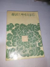 特级大师对局集锦   （32开本，蜀蓉棋艺出版社，94年印刷）  内页干净。