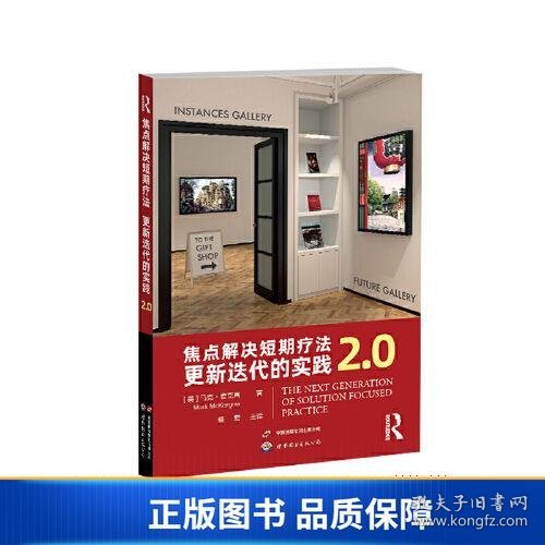 焦点解决短期疗法：更新迭代的实践2.0