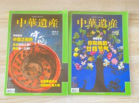 中华遗产2010年11月号总第61期，12月号总第62期（两期合售）