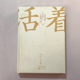 人，为什么活着