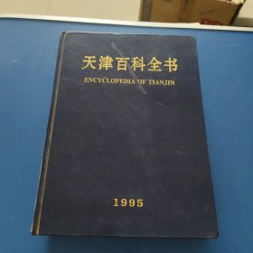 天津百科全书1995