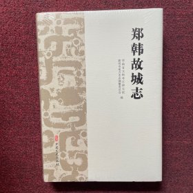 郑韩故城志（全新未拆封）