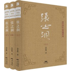 【正版新书】张之洞全3册