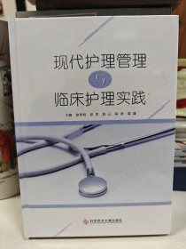 现代护理管理与临床护理实践