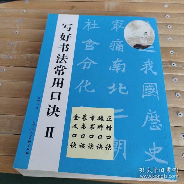 写好书法常用口诀‖