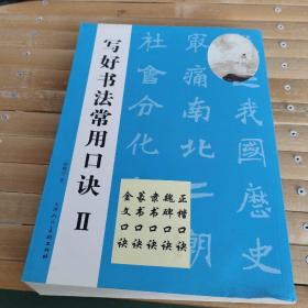 写好书法常用口诀‖