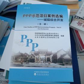 PPP示范项目案例选编——城镇综合开发（第三辑）