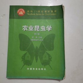 2005年全国高等农业院校优秀教材：农业昆虫学（第3版·非植物保护专业用）