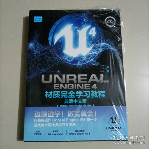 UnrealEngine4材质完全学习教程（典藏中文版全彩印刷）