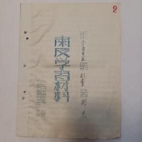 肃反学习材料    手写  1955年   16开