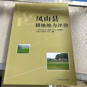 凤山县耕地地力评价