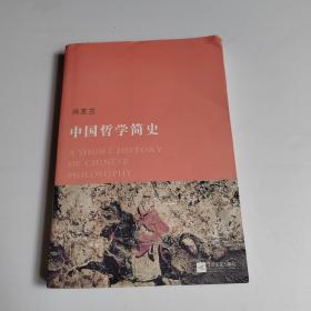 中国哲学简史