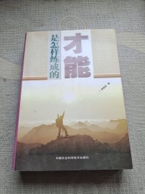 才能是怎样练成的