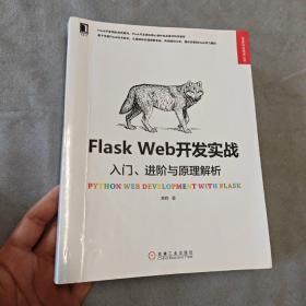 Flask Web开发实战：入门、进阶与原理解析