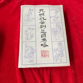 元明北杂剧总目考略