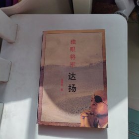 独眼将军 达扬