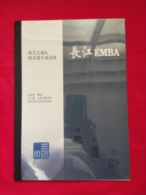 长江EMBA帝王之道&说古道今谈改革