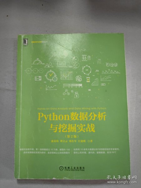 Python数据分析与挖掘实战（第2版）