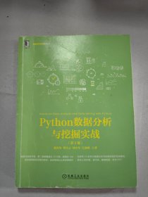 Python数据分析与挖掘实战（第2版）机械工业