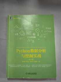 Python数据分析与挖掘实战（第2版）