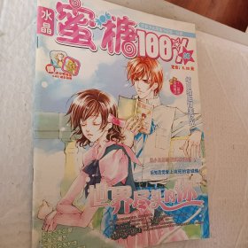 水晶蜜糖100/06期，青春少女甜蜜小说第一品牌