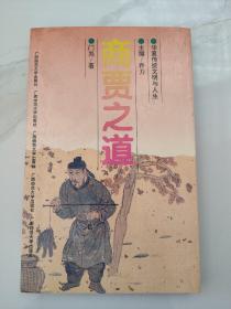 当代著名红学家旧藏：著名学者、中国散曲研究会名誉会长—门岿 签名本《商贾之道》32开平装本一册 1996年一版一印！