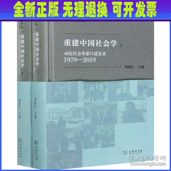 重建中国社会学：40位社会学家口述实录（1979—2019）(新中国人物群像口述史)