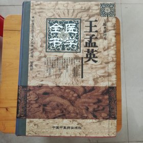 王孟英医学全书