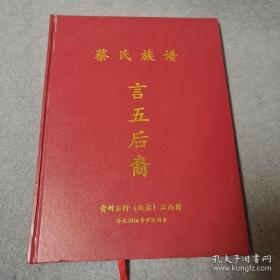 蔡氏族谱（言五后裔，贵州石阡（红岩）江西籍。济阳堂。始祖讳言五，系出江西南昌府丰城县民籍，世住桥头苦南村朱实巷，明季贸易来黔，乃于石阡府创有业产，二世祖明德创业红岩产业一庄，由石阡徙居焉。红岩族人字辈：颜明惠询之维元宏文敦其承恩大以昭德崇应昌克家启秀永世锡光）