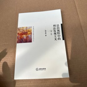 中国刑法学派研究系列之1：法治视野中的刑法客观主义（第2版）