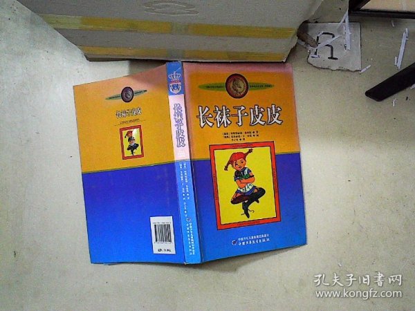 长袜子皮皮：林格伦作品选集