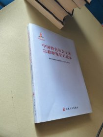 中国特色社会主义宗教理论学习读本