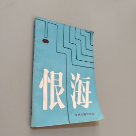 恨海