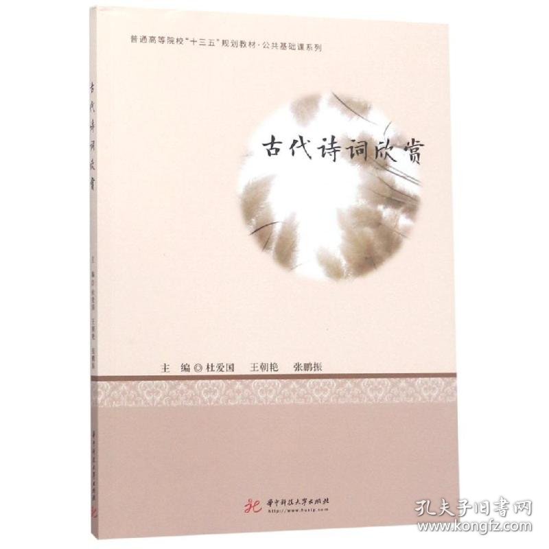 古代诗词欣赏/杜爱国等