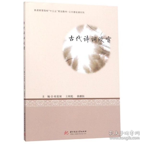 古代诗词欣赏/杜爱国等