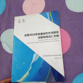 北京2022年冬奥会和冬残奥会汉英常用词汇手册