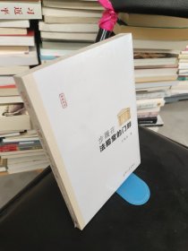 步履在法殿堂的門畔（寫意法治）
