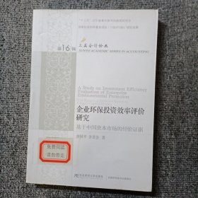 企业环保投资效率评价研究：基于中国资本市场的经验证据