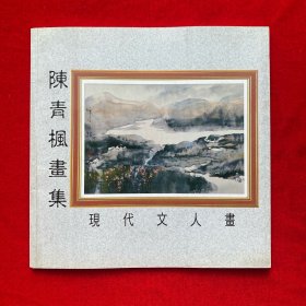 陈青枫画集（签赠本）